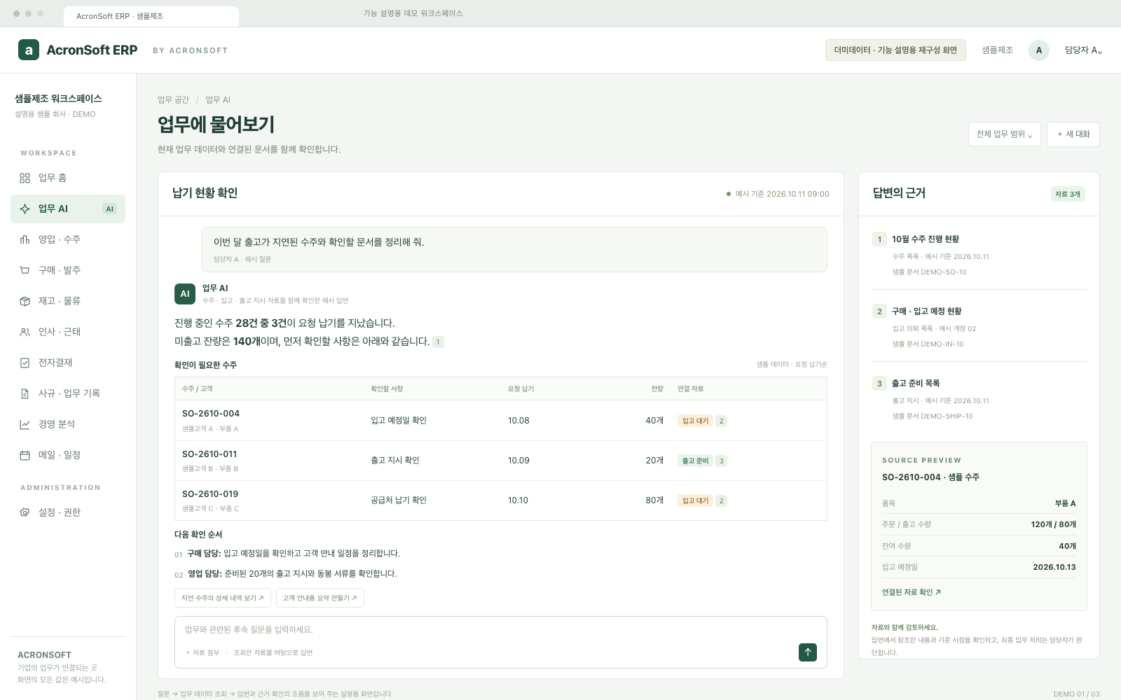더미데이터로 재구성한 AcronSoft ERP AI 데이터 조회 화면
